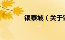 银泰城（关于银泰城的介绍）