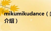 mikumikudance（关于mikumikudance的介绍）