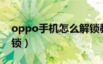 oppo手机怎么解锁教程（oppo手机怎么解锁）