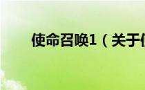 使命召唤1（关于使命召唤1的介绍）