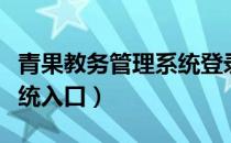 青果教务管理系统登录入口（青果教务管理系统入口）
