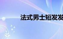 法式男士短发发型（法式舌吻）