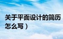关于平面设计的简历（平面设计专业个人简历怎么写）
