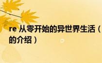 re 从零开始的异世界生活（关于re 从零开始的异世界生活的介绍）