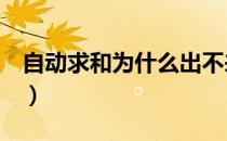 自动求和为什么出不来（自动求和为什么是0）