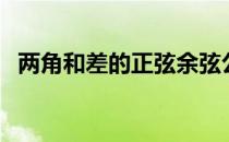 两角和差的正弦余弦公式推导（两角和差）