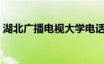 湖北广播电视大学电话（湖北广播电视大学）