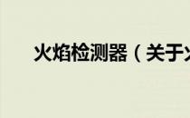 火焰检测器（关于火焰检测器的介绍）