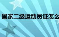 国家二级运动员证怎么考（国家二级运动员）