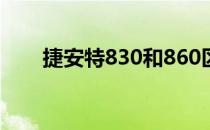 捷安特830和860区别（捷安特830）