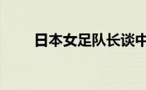 日本女足队长谈中国女足（rtm版）