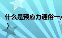 什么是预应力通俗一点解释（什么是预缴税款）
