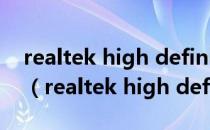 realtek high definition audio推荐卸载吗（realtek high definition audio）