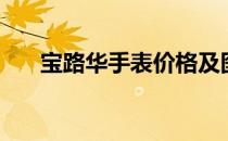 宝路华手表价格及图片（宝路华官网）