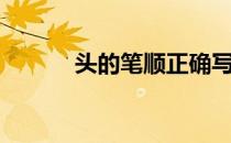 头的笔顺正确写法（头的笔顺）