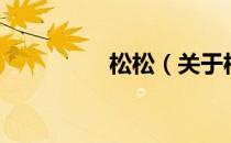 松松（关于松松的介绍）