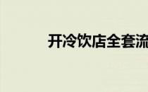 开冷饮店全套流程（开冷饮店）