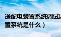送配电装置系统调试以什么为单位（送配电装置系统是什么）