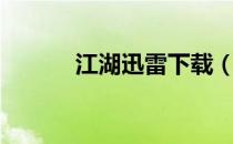江湖迅雷下载（江湖迅雷下载）
