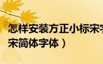 怎样安装方正小标宋字体（如何安装方正小标宋简体字体）