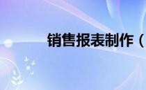 销售报表制作（销售报表制作）