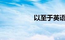 以至于英语（以至于）