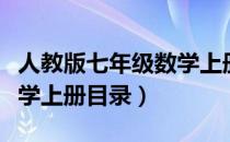 人教版七年级数学上册目录（人教版七年级数学上册目录）