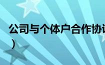 公司与个体户合作协议（公司与个体户的区别）