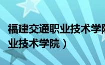 福建交通职业技术学院船员培训（福建交通职业技术学院）