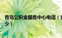 青岛公积金服务中心电话（青岛公积金管理中心的电话是多少）