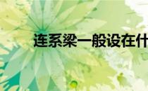 连系梁一般设在什么部位（连系梁）