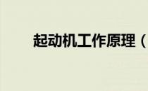 起动机工作原理（起动机工作原理）