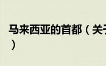 马来西亚的首都（关于马来西亚的首都的介绍）