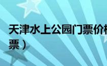 天津水上公园门票价格多少（天津水上公园门票）