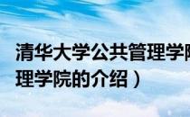 清华大学公共管理学院（关于清华大学公共管理学院的介绍）
