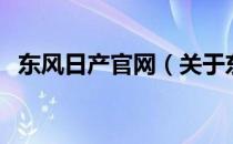 东风日产官网（关于东风日产官网的介绍）