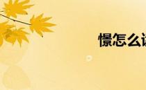 憬怎么读（憬）
