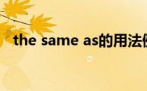 the same as的用法例句（the same as）