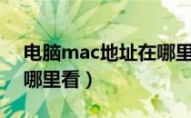 电脑mac地址在哪里设置（电脑mac地址在哪里看）