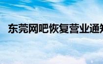 东莞网吧恢复营业通知最新消息（东莞网）