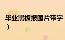 毕业黑板报图片带字（毕业黑板报图片六年级）