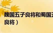 魏国五子良将和蜀国五虎将谁厉害（魏国五子良将）