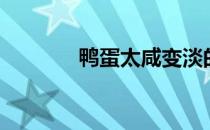 鸭蛋太咸变淡的方法（鸭蛋）