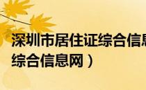 深圳市居住证综合信息查询网（深圳市居住证综合信息网）