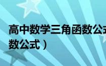 高中数学三角函数公式巧记（高中数学三角函数公式）