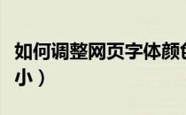 如何调整网页字体颜色（如何调整网页字体大小）