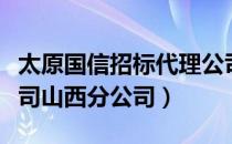 太原国信招标代理公司（国信招标有限责任公司山西分公司）