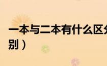 一本与二本有什么区分（一本与二本有什么区别）