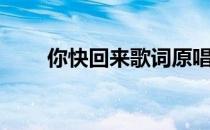 你快回来歌词原唱（你快回来歌词）