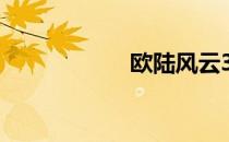 欧陆风云3神风秘籍